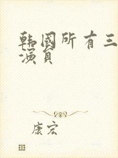 韩国所有三级女演员封面