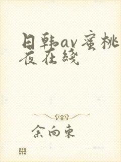 日韩av蜜桃午夜在线