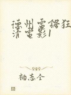 德州电锯狂人高清电影1