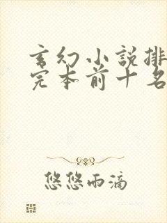 玄幻小说排行榜完本前十名