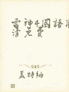 雷神4国语版高清免费