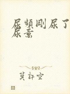 尿频刚尿了又有尿意