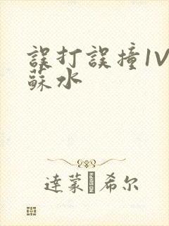 误打误撞1V1苏水