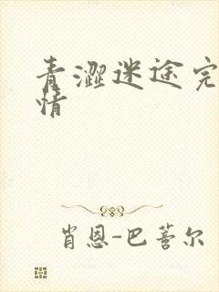 青涩迷途完整剧情