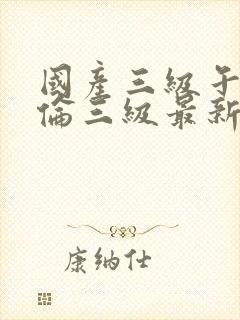 国产三级午夜理伦三级最新章节封面