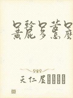 口干口苦口臭尿黄屁多怎么解决