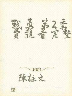 战勇 第2季免费观看完整版高清封面