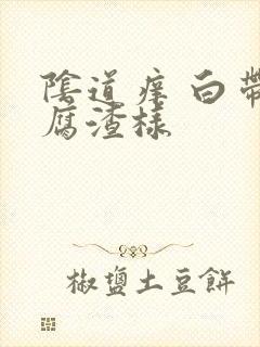 阴道痒 白带豆腐渣样