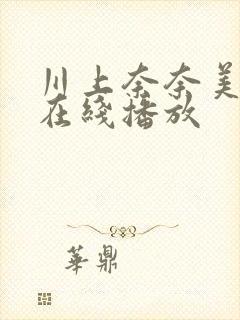 川上奈奈美av在线播放