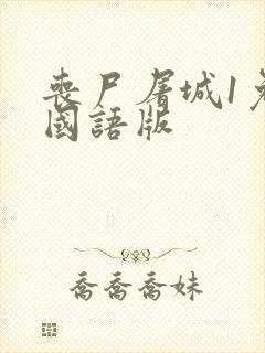 丧尸屠城1免费国语版