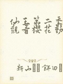 仙王第二季在线观看樱花动漫免费