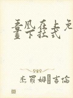 吾凰在上免费漫画下拉式