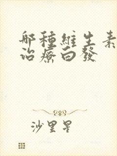 哪种维生素可以治疗白发