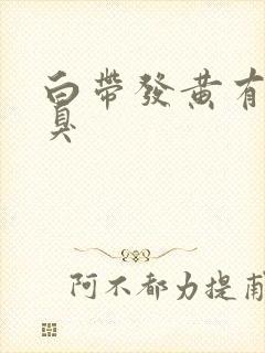 白带发黄有股恶臭