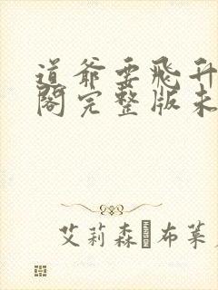 道爷要飞升笔趣阁完整版未删减封面