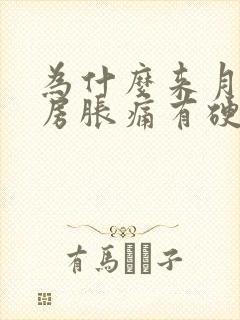 为什么来月经乳房胀痛有硬块