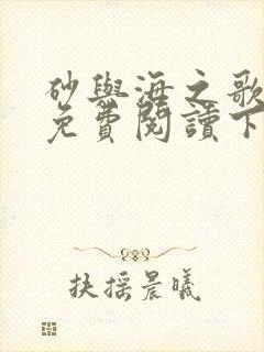 砂与海之歌漫画免费阅读下拉式六