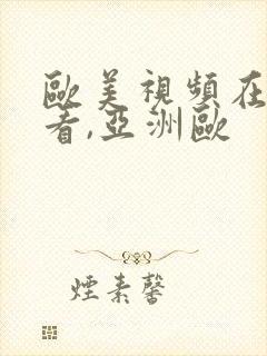 欧美视频在线观看,亚洲欧