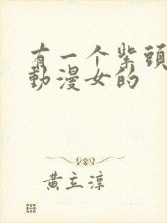 有一个紫头发的动漫女的