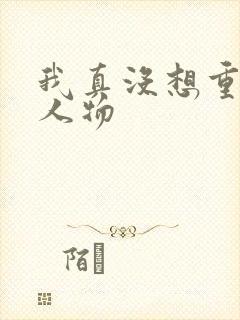 我真没想重生啊人物