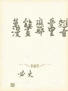 万能恋爱杂货店漫画哪里看封面