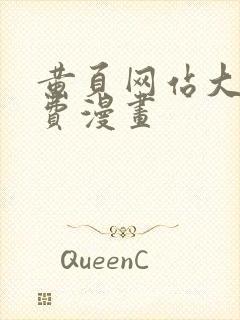 黄页网站大全免费漫画封面