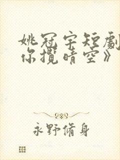 姚冠宇短剧《共你揽晴空》在线观看封面