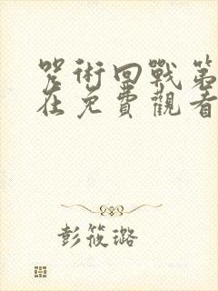 咒术回战第二季在免费观看