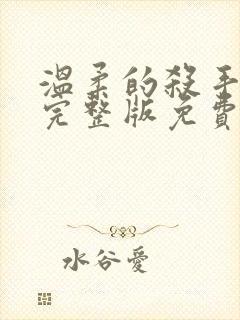 温柔的杀手电影完整版免费观看高清