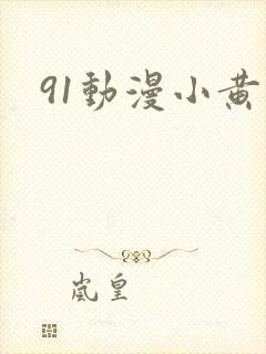 91动漫小黄片封面
