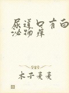 尿道口有白色分泌物痒