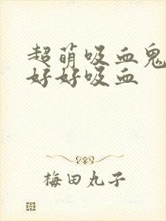 超萌吸血鬼不能好好吸血封面