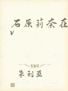 石原莉奈在线av