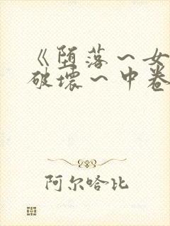 《堕落～女教师破坏～中卷