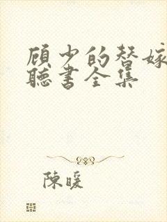 顾少的替嫁甜妻听书全集封面