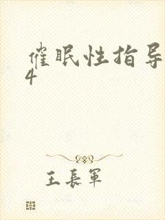 催眠性指导动漫4