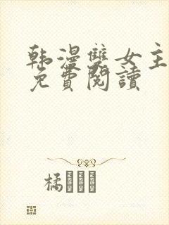 韩漫双女主漫画免费阅读