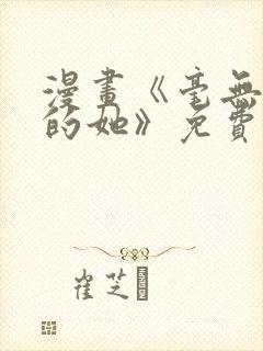 漫画《毫无保留的她》免费阅读