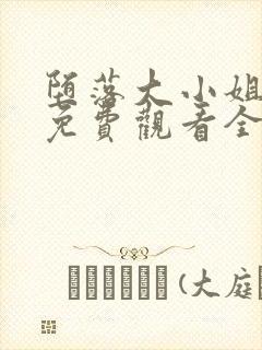 堕落大小姐动漫免费观看全集