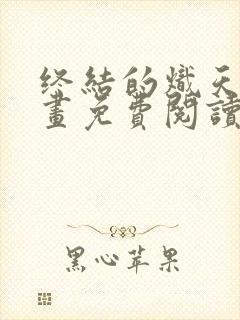 终结的炽天使漫画免费阅读漫画