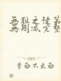 无耻之徒第5季无删减完整高清在线观看