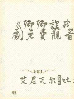 《卿卿误我》短剧免费观看