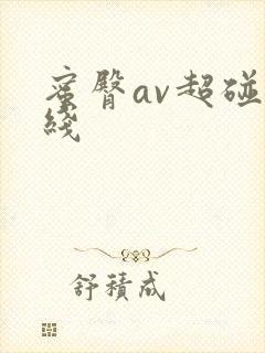 蜜臀av超碰在线