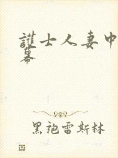 护士人妻中文字幕