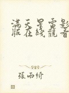 满天星电影法国版在线观看完整免费