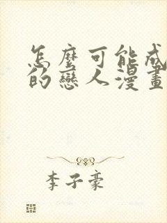 怎么可能成为你的恋人漫画在线观看