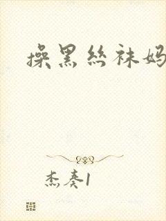 操黑丝袜妈妈封面