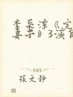 李采潭《完美的妻子》3演员表