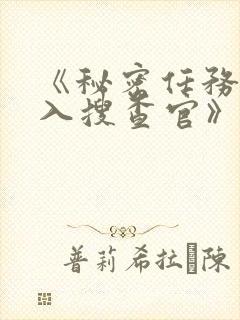 《秘密任务~潜入搜查官》第一季在线观看