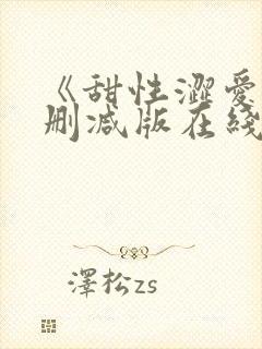 《甜性涩爱》无删减版在线封面